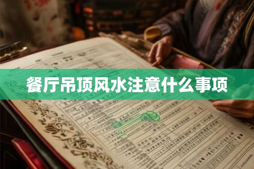 餐厅吊顶风水注意什么事项