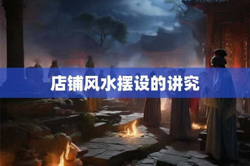 店铺风水摆设的讲究