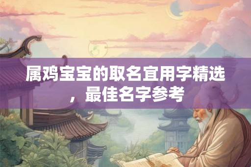 属鸡宝宝的取名宜用字精选，最佳名字参考