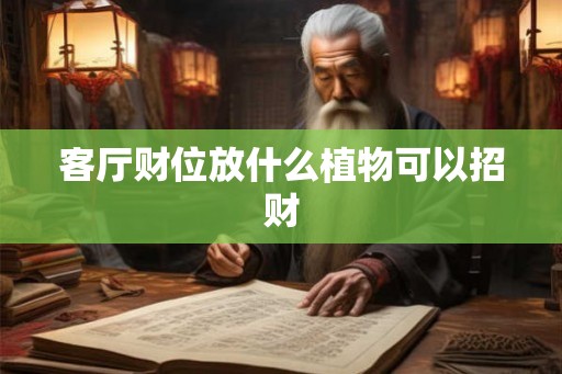 客厅财位放什么植物可以招财