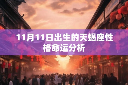 11月11日出生的天蝎座性格命运分析