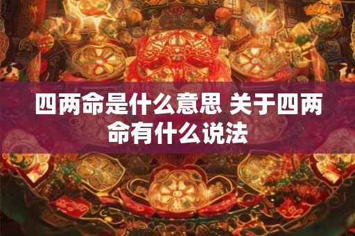 四两命是什么意思 关于四两命有什么说法