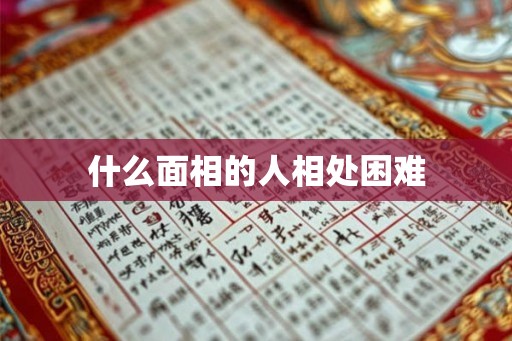 什么面相的人相处困难