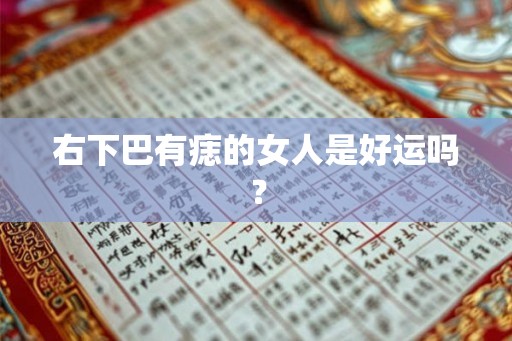 右下巴有痣的女人是好运吗？