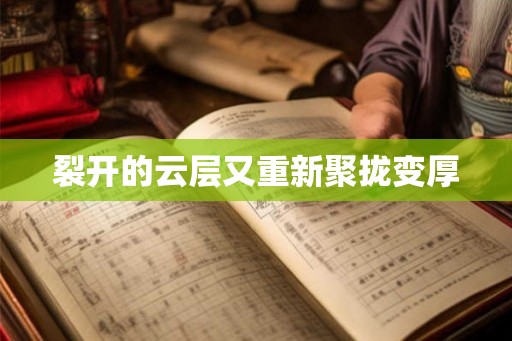 裂开的云层又重新聚拢变厚