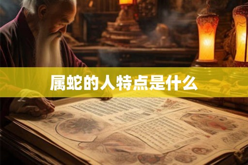 属蛇的人特点是什么