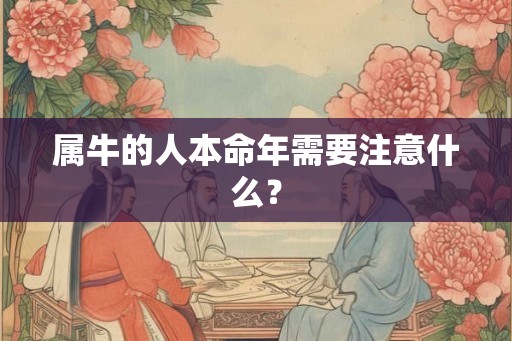 属牛的人本命年需要注意什么？