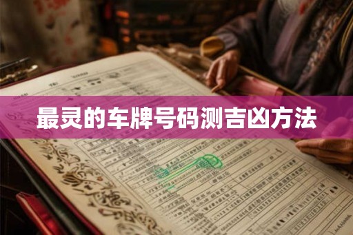 最灵的车牌号码测吉凶方法 最灵的车牌号码测吉凶方法