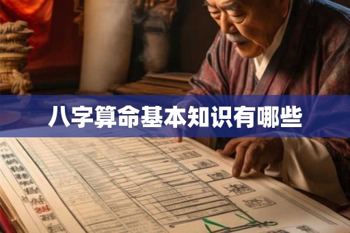 八字算命基本知识有哪些
