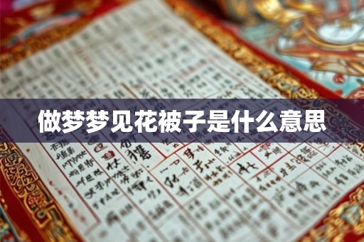 做梦梦见花被子是什么意思