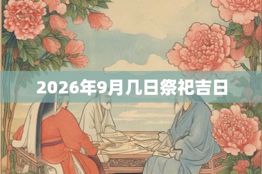 2026年9月几日祭祀吉日
