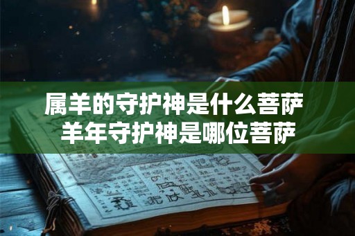 属羊的守护神是什么菩萨 羊年守护神是哪位菩萨