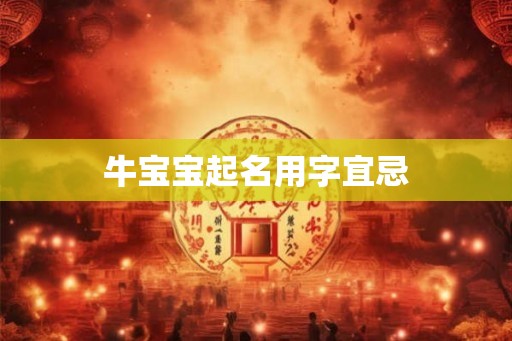 牛宝宝起名用字宜忌