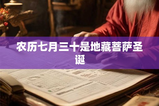 农历七月三十是地藏菩萨圣诞