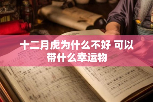 十二月虎为什么不好 可以带什么幸运物