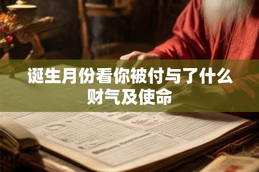 诞生月份看你被付与了什么财气及使命