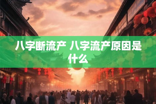 八字断流产 八字流产原因是什么