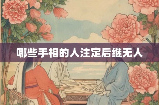 哪些手相的人注定后继无人