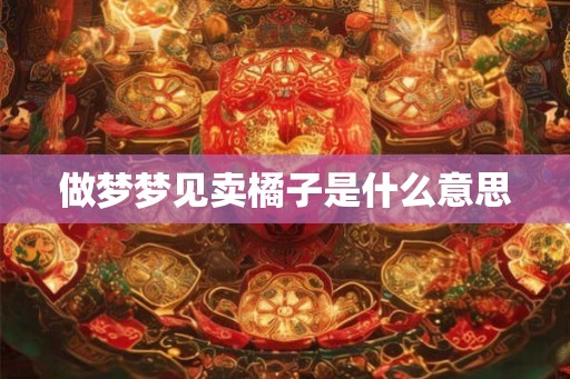 做梦梦见卖橘子是什么意思