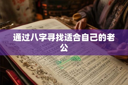 通过八字寻找适合自己的老公