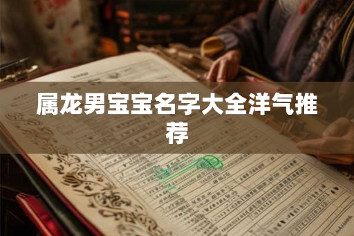 属龙男宝宝名字大全洋气推荐