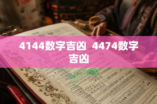 4144数字吉凶  4474数字吉凶