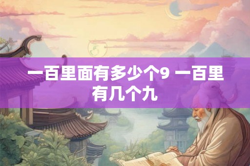 一百里面有多少个9 一百里有几个九
