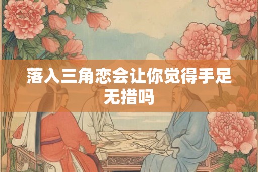 落入三角恋会让你觉得手足无措吗