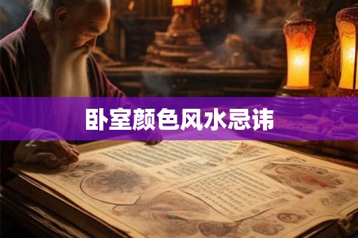 卧室颜色风水忌讳