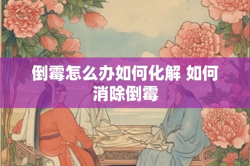 倒霉怎么办如何化解 如何消除倒霉