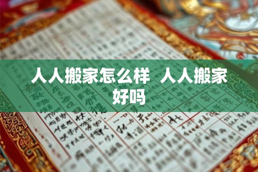 人人搬家怎么样  人人搬家好吗