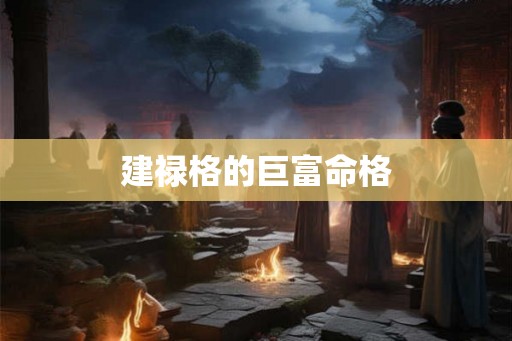 建禄格的巨富命格