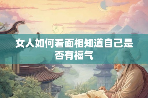 女人如何看面相知道自己是否有福气