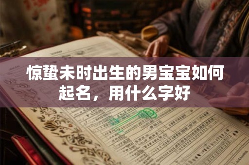 惊蛰未时出生的男宝宝如何起名，用什么字好
