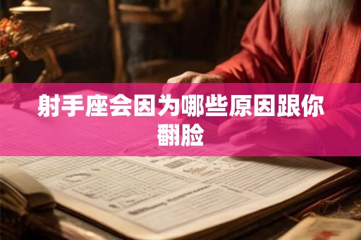 射手座会因为哪些原因跟你翻脸