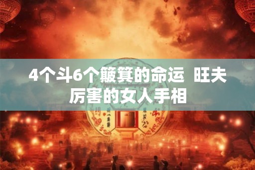 4个斗6个簸箕的命运  旺夫厉害的女人手相
