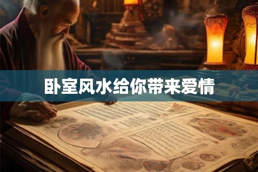 卧室风水给你带来爱情