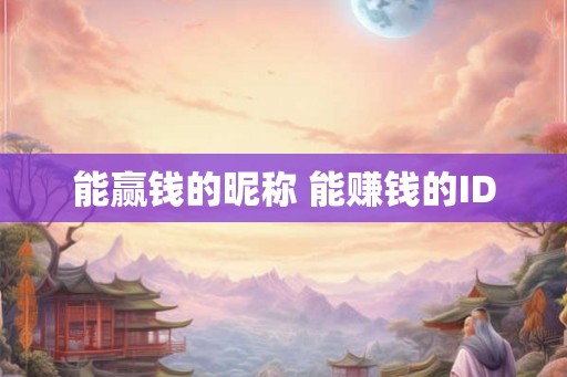 能赢钱的昵称 能赚钱的ID 能赢钱的昵称 能赚钱的ID