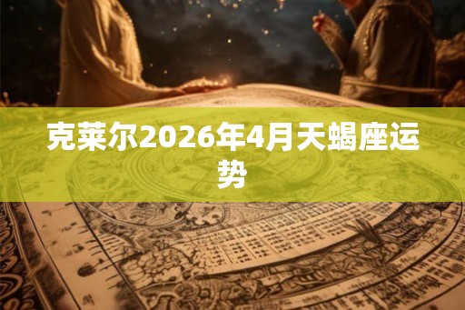 克莱尔2026年4月天蝎座运势