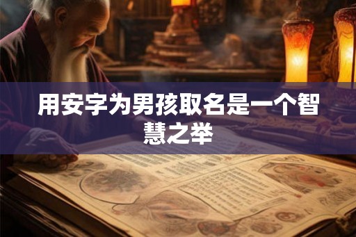 用安字为男孩取名是一个智慧之举