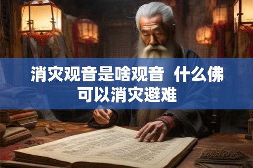 消灾观音是啥观音  什么佛可以消灾避难