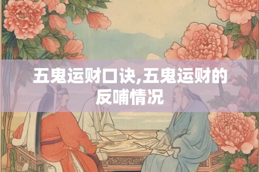 五鬼运财口诀,五鬼运财的反哺情况
