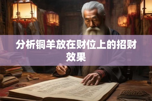 分析铜羊放在财位上的招财效果