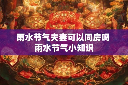 雨水节气夫妻可以同房吗 雨水节气小知识