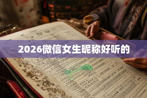 2026微信女生昵称好听的