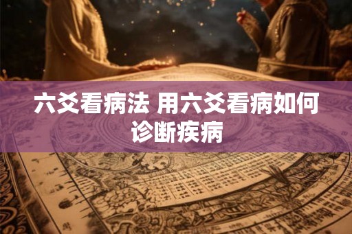 六爻看病法 用六爻看病如何诊断疾病