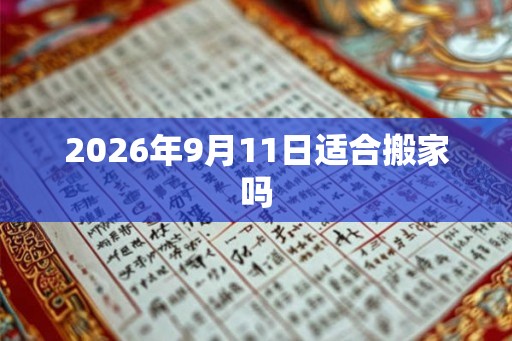 2026年9月11日适合搬家吗
