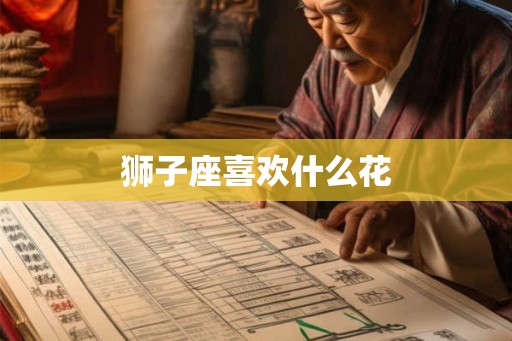 狮子座喜欢什么花