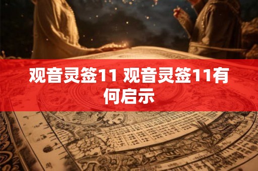 观音灵签11 观音灵签11有何启示