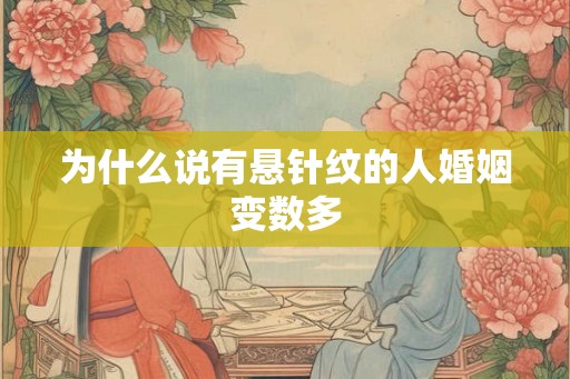 为什么说有悬针纹的人婚姻变数多
